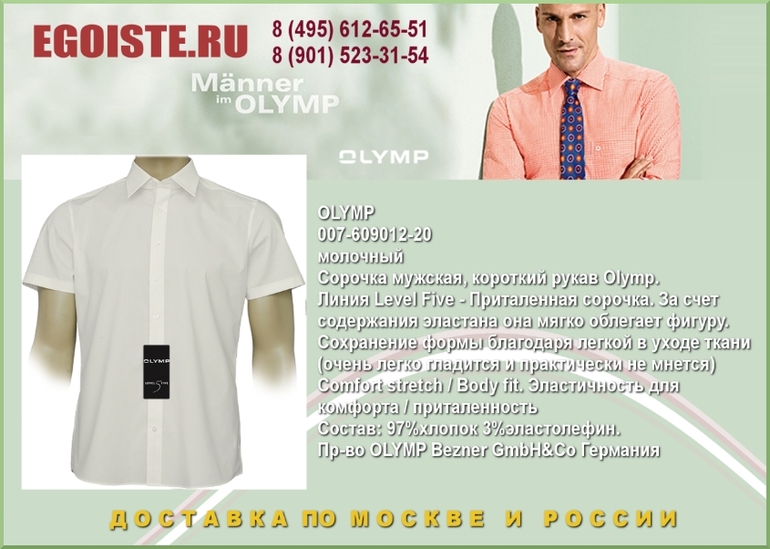 НОВИНКИ МУЖСКИХ СОРОЧЕК OLYMP КУПИТЬ В МОСКВЕ ИНТЕРНЕТ-МАГАЗИН OLYMP
