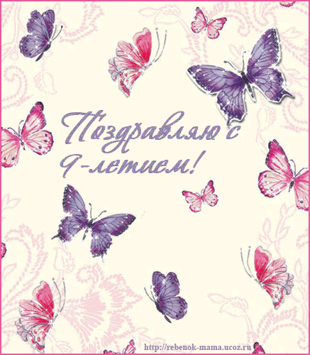 Поздравление с 9 годами девочке 49
