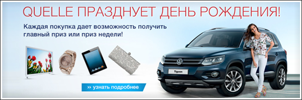 Quelle разыгрывает автомобиль и другие призы