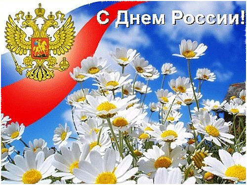 с Днем России!!!