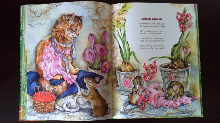 Кошки-мышки