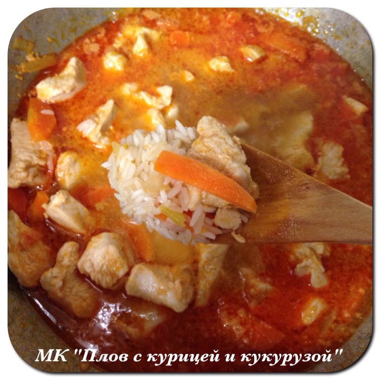 МК "Плов с курицей и кукурузой"