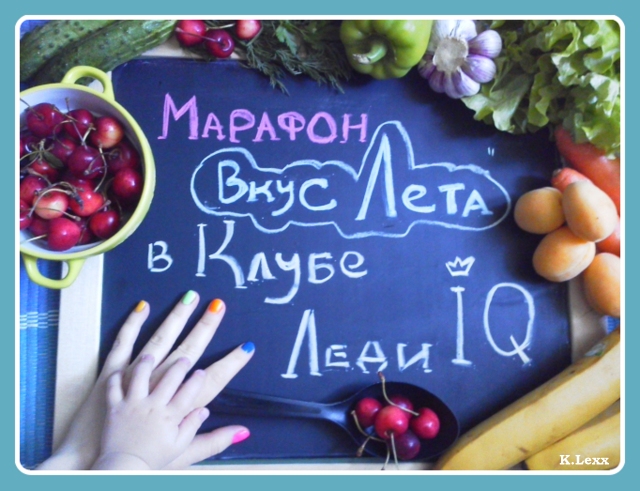 ПЕРЕПОСТ Набор на кулинарный марафон "Вкус Лета"!!!