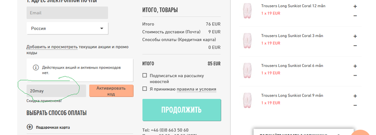 20 euro http://ru.babyshop.com/cart/view