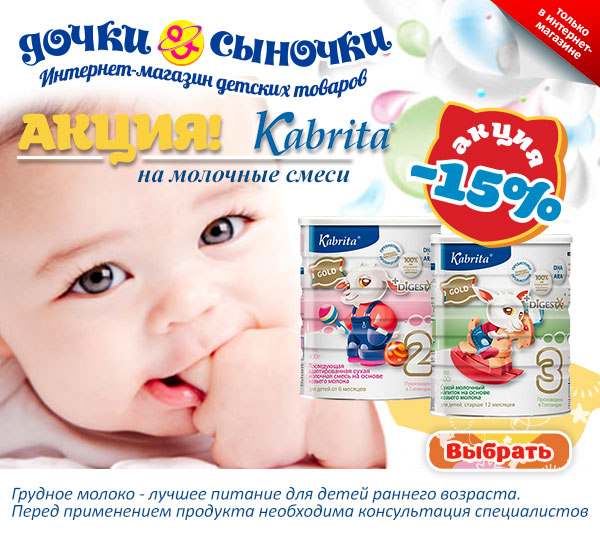 Торопитесь! Скидка 15 % на молочную смесь Kabrita!