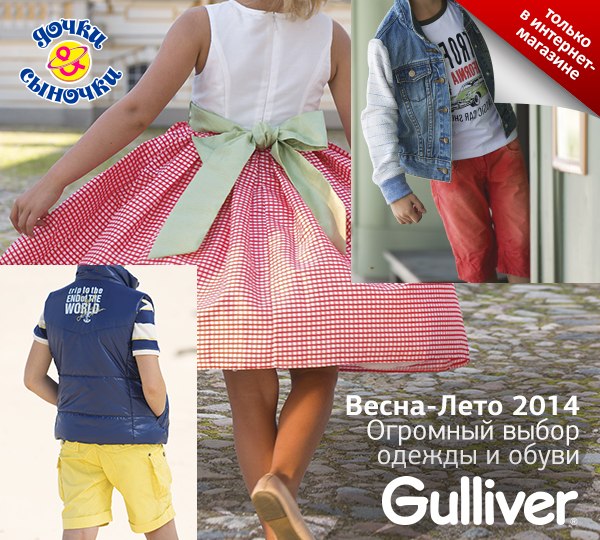Яркая, модная и стильная одежда от Gulliver в интернет-магазине.