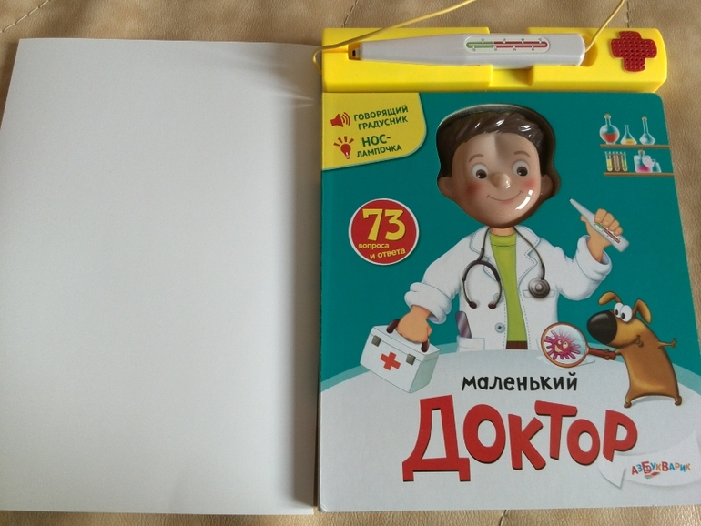 Маленький доктор от Азбукварик