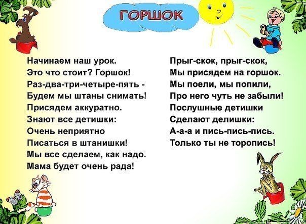 Стихи о детях на горшке Стихи о детях на горшке