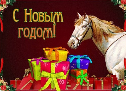 С наступающим!