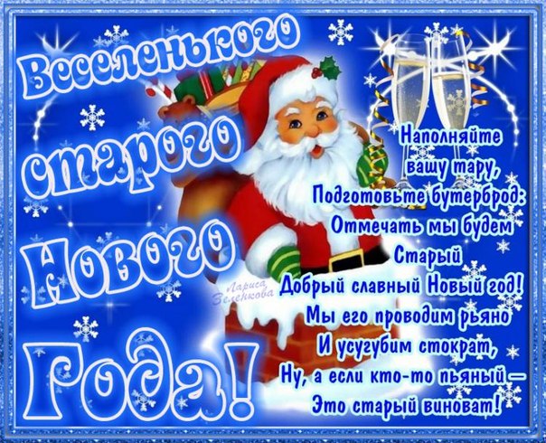 Старый Новый Год