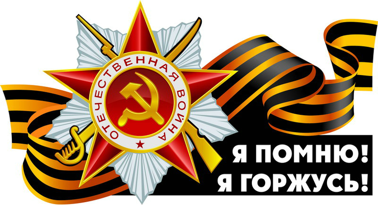 С Днем Великой Победы!