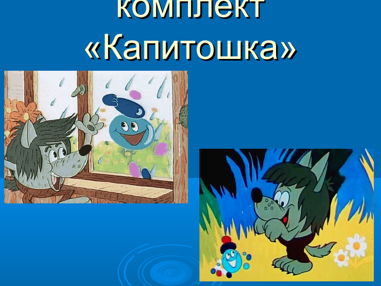 Раздача материала Капитошка