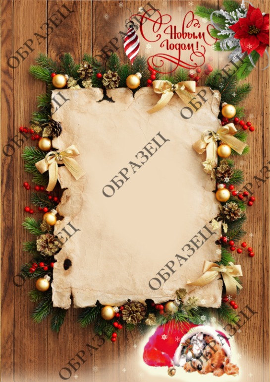 Письмо от Дедушки Мороза