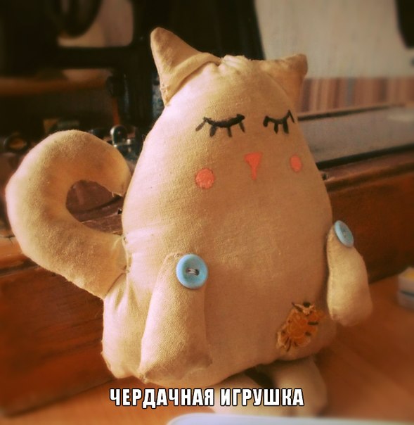 Чердачная игрушка)