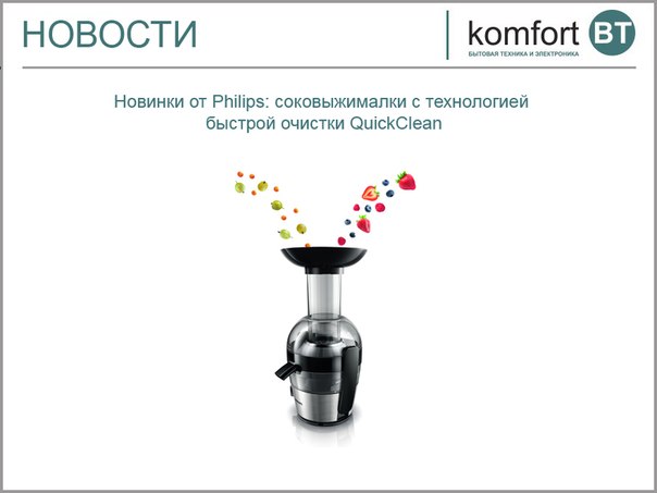 Быстроочищающиеся соковыжималки: