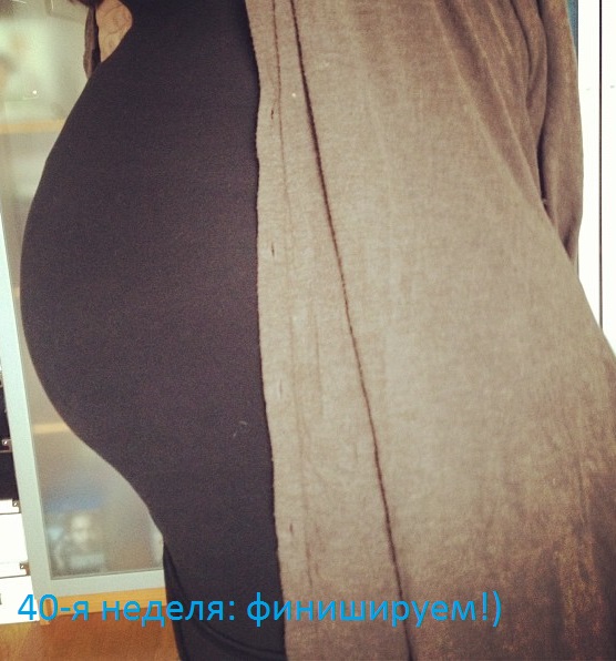 40-я неделя: не думала, что продержусь так долго...)