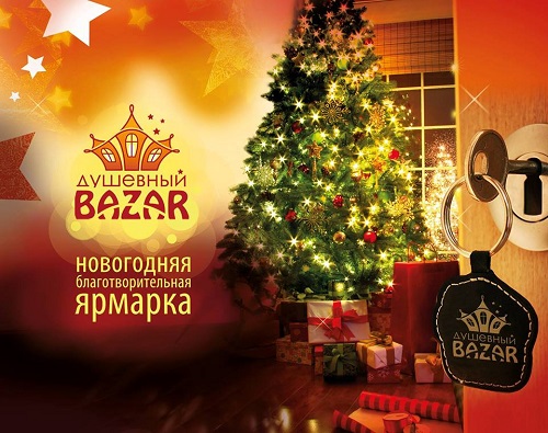 Новогодняя благотворительная ярмарка «Душевный Bazar» в Сокольниках