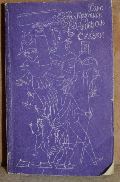 Андерсен из моего детства с иллюстрациями Траугот