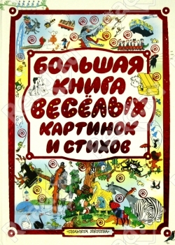 Ищу книгу "Большая книга веселых картинок и стихов" издательство АСТ