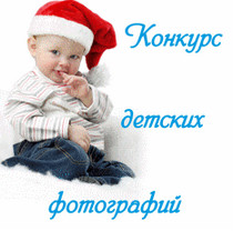 Детский фотоконкурс
