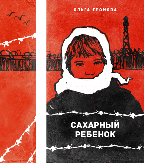 Сахарный ребенок. Ольги Громовой «сахарный ребенок». Громова о. 