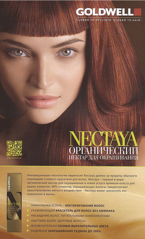 краска Nectaya Elumen - от Goldwell в наличии и под заказ