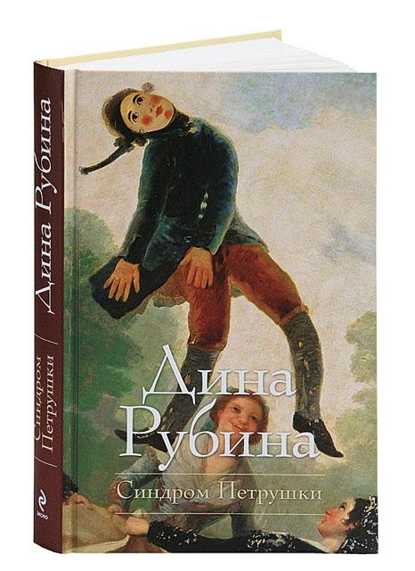 Синдром Петрушки  Автор: Дина Рубина