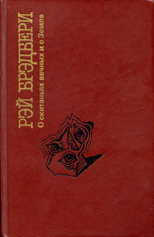 О скитаниях вечных и о земле. Рэй Брэдбери сборник о скитаниях вечных и о земле. Рэй Брэдбери оскитаньях вечныйх ио о земле. О скитаньях вечных и о земле Рэй Брэдбери книга. Брэдбери о скитаниях вечных.