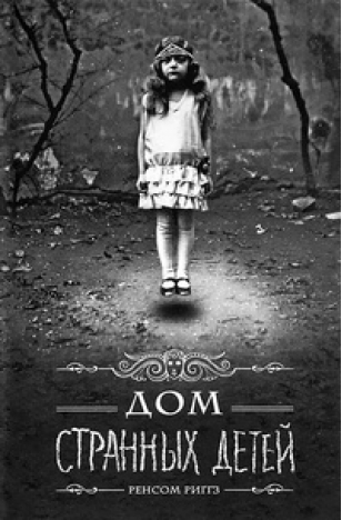 "Дом странных детей" (Рэнсом Риггз)