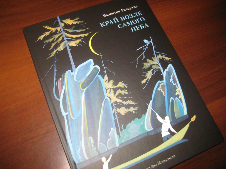Край возле. Распутин Валентин Григорьевич край возле самого неба. Край возле самого неба. Край возле самого неба книга. Валентин Распутин костровые новых городов.