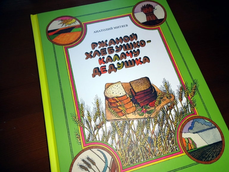 Ржаной хлебушко калачу дедушка 2 класс родной язык презентация