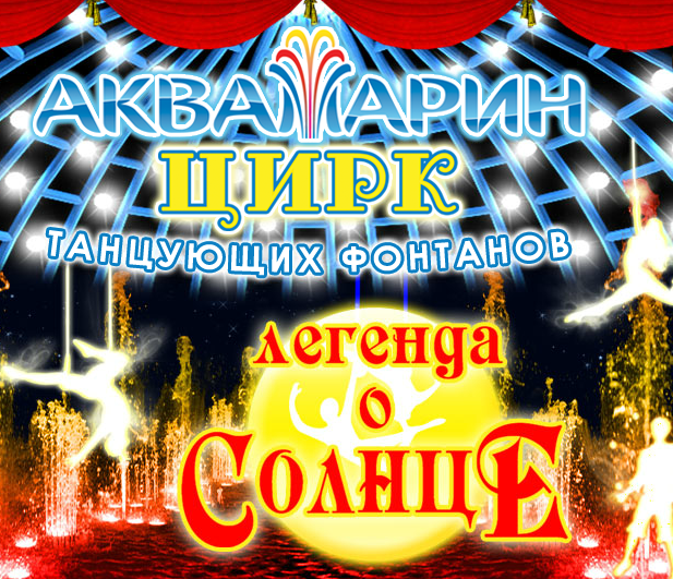 Аквамарин "Легенда о Солнце"