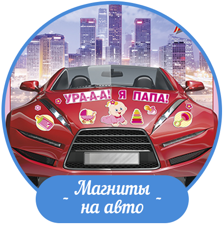 Магниты на машину