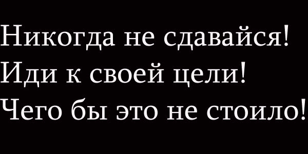 Картинки с надписью не сдавайся