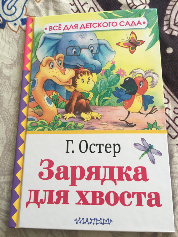 Остер зарядка для хвоста текст распечатать без картинок