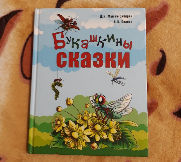 Оле май. Мамин Сибиряк Букашкины сказки. Букашкины сказки книга. Насекомьи сказки книга. Обложка к книжке о Комаре комаровиче.