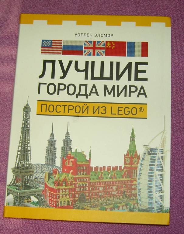 Лучшие города мира Построй из LEGO®