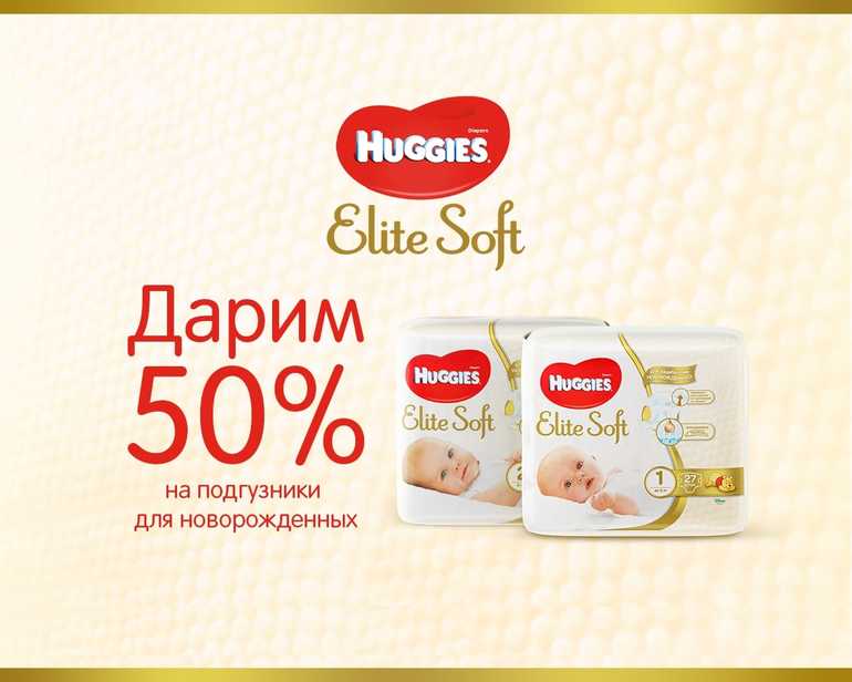 Huggies elite soft для новорожденных. Хаггис Элит софт 50. Huggies Elite Soft. 50% Скидка. Huggies Elite Soft 1 50. Хаггис Элит софт 50 скидка.