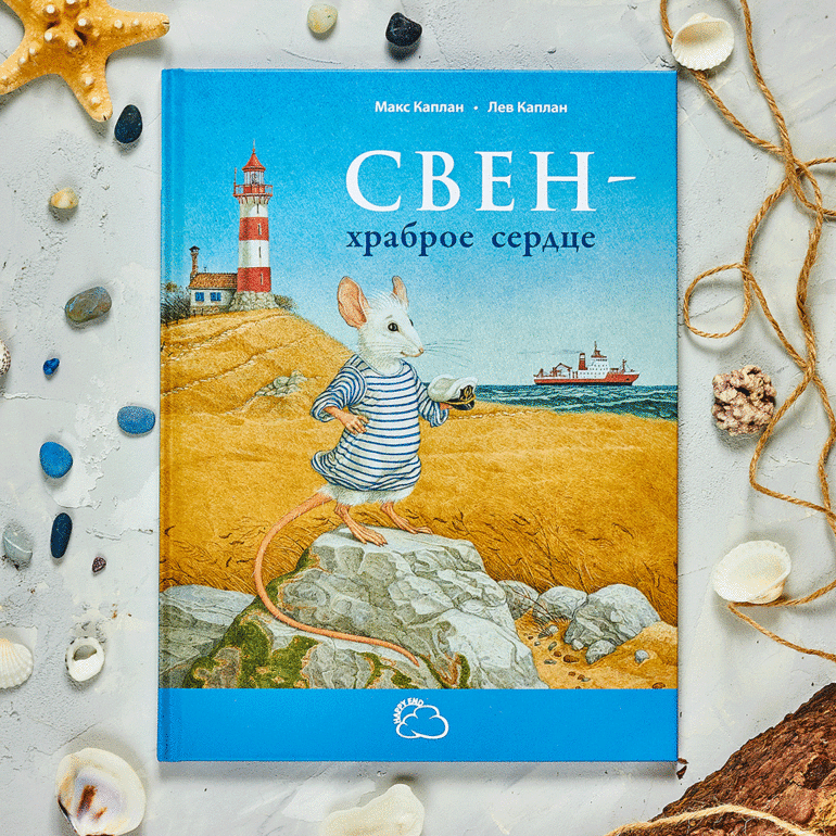История об отважном мышонке - «Свен – храброе сердце» | форум Babyblog