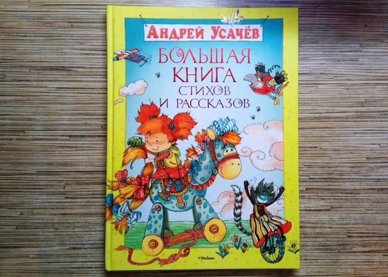 Сказки усачева. Усачев обложки книг. Обложки книг Андрея Усачева. Большая книга о ускчев. Детские энциклопедии усачёвой.