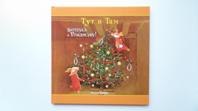 Тут и Там Вернусь к Рождеству