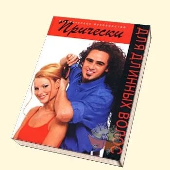 Кэмерон, Уэйдсон: Прически для длинных волос. Книга 1. Практическое руководство