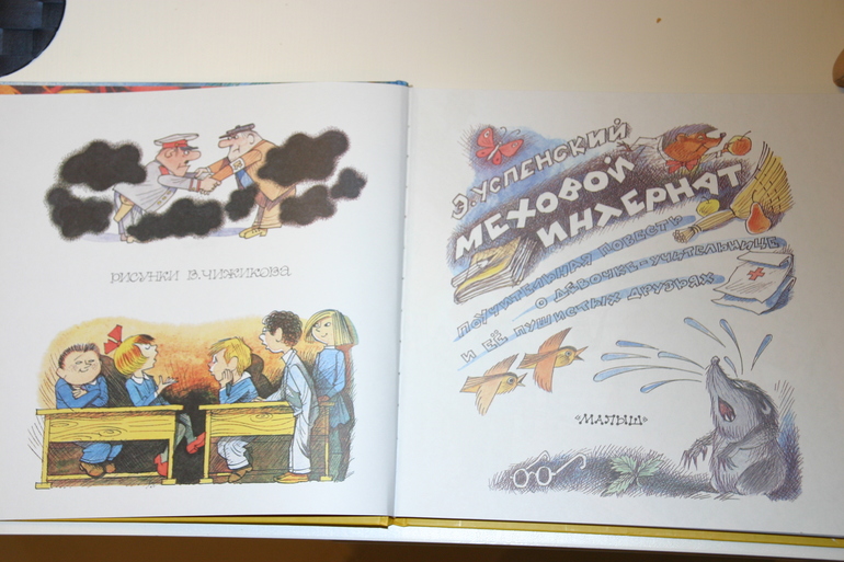 Меховой интернат. Э. Успенский.