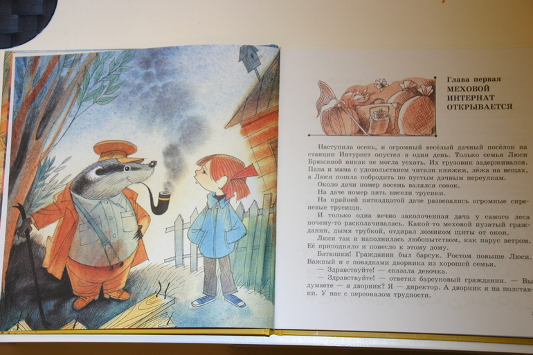 Меховой интернат. Э. Успенский.