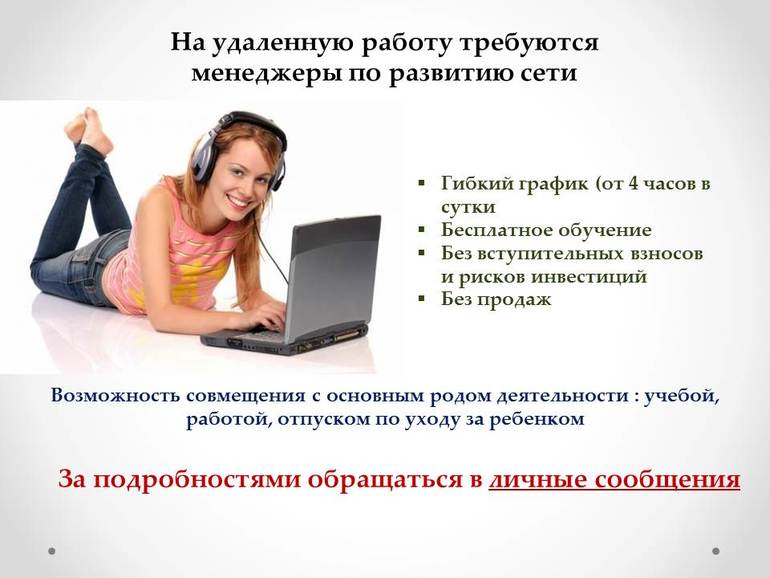 Подработка на дому менеджер. Работа удаленно. Удаленная работа в интернете. Требуются для работы в интернете. Удаленная работа вакансии.