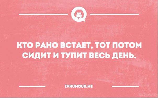 Потом том. Кто рано встаёт тот весь день тупит. Кто рано встает тот потом сидит и тупит весь день. Кто рано. Открытка кто рано встает тот тупит весь день.