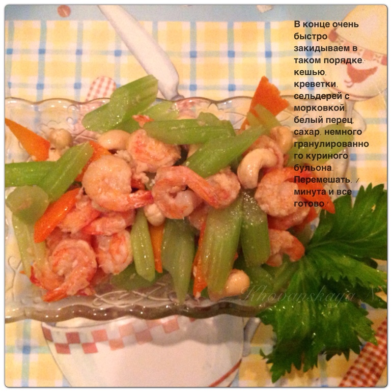 芹菜炒虾仁和腰果 сельдерей жаренный с креветками и кешью