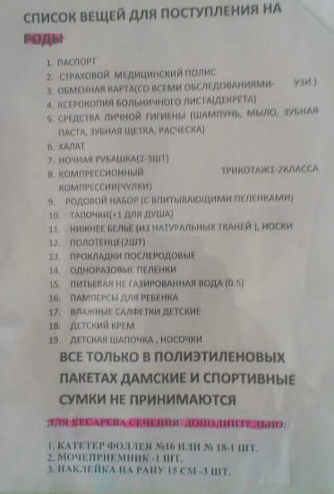 Список родом. Сумка в родовое отделение список. Сумка в послеродовое отделение список. Список для родовой сумки. Список родовой сумки в роддом.