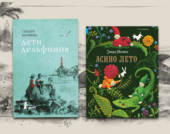 Дети лета аудиокнига. Дети дельфинов книга. Книга Михеевой дети дельфинов. Тамара Михеева книги для детей. Тамара Витальевна Михеева презентация.