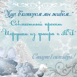 СП "Игрушки из фетра к НГ" Этап №7